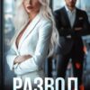 «Развод. Я справлюсь без тебя» Инна Королёва