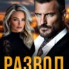 «Развод. Месть без правил» Анна Жукова, Селена Лан