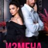 «Измена. Ты не забыл ее, любимый» Валерия Даль , Лена Голд