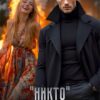 «"Никто" так не смотрит» Марина Кистяева