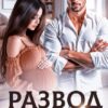 «Развод с олигархом» Салиева Александра, Анастасия Пырченкова