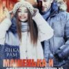 «Машенька и опер Медведев» Янка Рам