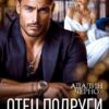 «Отец подруги. Жестокая любовь» Адалин Черно