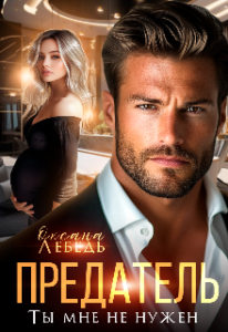 «Предатель. Ты мне не нужен» Оксана Лебедь