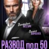 «Развод под 50. Невеста нашего сына» Виктория Вестич, Оксана Барских