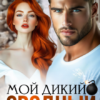 «Мой дикий сводный» Аня Истомина
