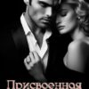 «Присвоенная невеста врага» Наталья Соболевская