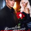 «Красивый. Наглый. Бессердечный - 2» Кира Туманова