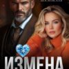 «Измена. Давай без фальши» Рита Нестерова, Алена Московская
