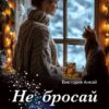 «Не бросай её» Виктория Анкай