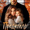«Предатель. Жизнь на две семьи» Ирина Корепанова