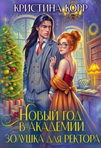 «Новый год в академии. Золушка для ректора» Кристина Корр