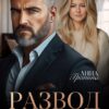 «Развод. Цена искупления» Анна Гранина