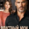 «Властный муж. Когда дети выросли, а чувства угасли» Марина Вуд