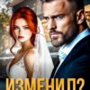 «Изменил? Давай, до свидания» Анна Королёва