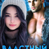 «Властный босс-отшельник» Мари Дион