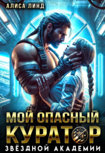 «Мой опасный куратор звёздной академии» Алиса Линд