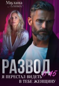 «Развод в 45+. Я перестал видеть в тебе женщину» Милана Лотос