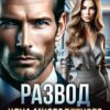 «Развод. Цена многодетного счастья» Ира Орлова, Виктория Ким