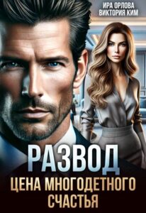 «Развод. Цена многодетного счастья» Ира Орлова, Виктория Ким