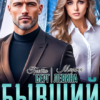 «Бывший. Пропавшая связь» Грета Берг, Марта Левина