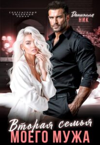 «Вторая семья моего мужа» Даниэлла Ник