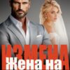 «Измена. Жена на одну ночь» Лава Сан