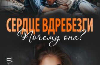 «Сердце вдребезги. Почему она?» Юлия Бонд