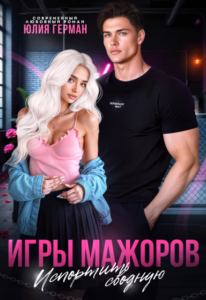 «Игры мажоров. Испортить сводную» Юлия Герман