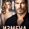 «Измена. Маятник прошлого» Лана Полякова