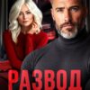 «Развод в 45. Любовь не по плану» Рина Райт