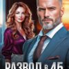 «Развод в 45. Между нами точка» Уля Ветер