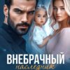 «Внебрачный наследник Авторитета» Арина Вильде, Анастасия Ковальская