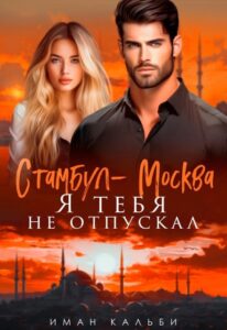 «Стамбул-Москва. Я тебя не отпускал» Иман Кальби