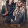 «Плохой, жестокий, самый лучший» Рита Навьер, Елена Шолохова