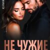 «Не чужие друг другу» Юлия Бонд