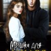 «Мышка для Дикаря» Tommy Glub