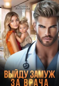 «После развода. Выйду замуж за врача» Регина Янтарная