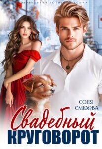 «Свадебный круговорот» Соня Смехова