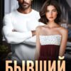 «Бывший. Ты не узнаешь о сыне» Харли Напьер, Лидия Ким