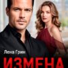 «Измена. Призраки прошлого» Лена Грин