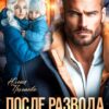 «После развода. Я без тебя смогла» Юлия Пылаева