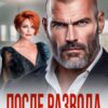 «После развода. Мы стали чужими в 50» Арина Арская