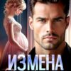 «Измена. Ты (не) сможешь без нас» Лада Зорина