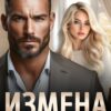 «Измена. Ты меня не понимаешь» Ксения Нежная