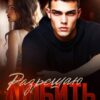 «Разрешаю любить» Ольга Рузанова