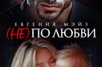 «( Не) по любви» Евгения Мэйз