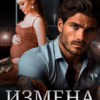 «Измена. Ты меня не стоишь» Ирина Корепанова, Мэри Кац