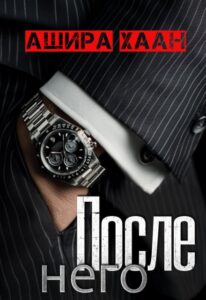 «После него» Ашира Хаан