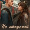 «Не отпускай меня...» Рита Навьер